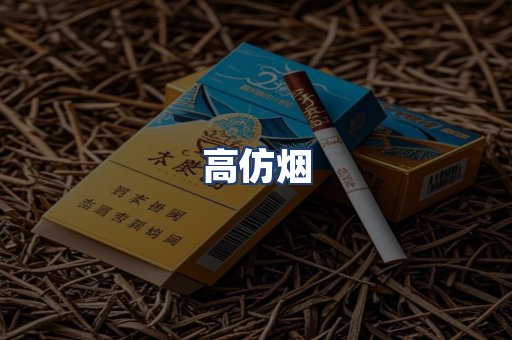 高仿烟